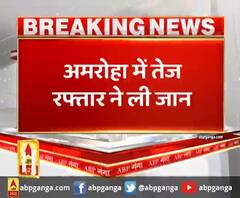 अमरोहा में तेज रफ्तार ने ली जान