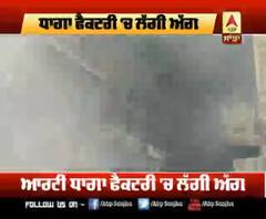 ਲੁਧਿਆਣਾ ਧਾਗਾ ਫੈਕਟਰੀ 'ਚ ਲੱਗੀ ਅੱਗ