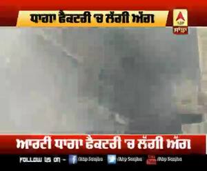 ਲੁਧਿਆਣਾ ਧਾਗਾ ਫੈਕਟਰੀ 'ਚ ਲੱਗੀ ਅੱਗ