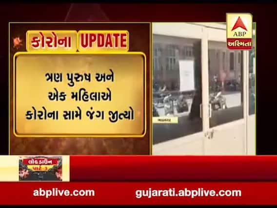ભાવનગરમાં વધુ ચાર દર્દીઓએ કોરોનાને આપી માત, જુઓ વીડિયો 