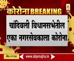 #Coronavirus | मुंबईच्या चांदिवली विधानसभेतील एका नगरसेवकाला कोरोनाची लागण, हिरानंदानी रुग्णालयात उपचार