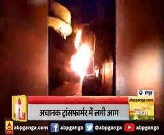 ट्रांसफार्मर में आग से हड़कंप,भीषण आग से अफरा-तफरी