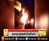 ट्रांसफार्मर में आग से हड़कंप,भीषण आग से अफरा-तफरी