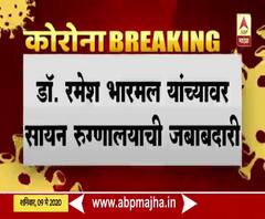 Sion Hospital | डॉ. रमेश भारमल यांच्यावर सायन रुग्णालयाची जबाबदारी