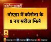 नोएडा में कोरोना के 8 नए मरीज मिले, मेरठ में एक की मौत