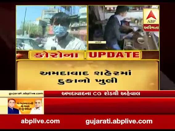 અમદાવાદ: સરકારની છૂટછાટ છતાં સીજી રોડ પર આવેલી મોટાભાગની દુકાનો બંધ જોવા મળી, જુઓ વીડિયો 