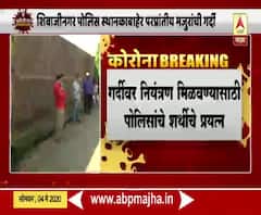 Lockdown 3 | मुंबईतील शिवाजीनगर पोलीसस्थानकाबाहेर परप्रांतीय मजुरांची गर्दी