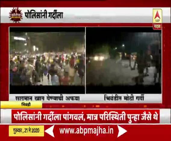 Lockdown 4.0 | भिवंडीत Salman Khan येण्याची अफवा; हजारोंच्या संख्येने लोक रस्त्यावर