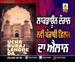 ਲਾਕਡਾਊਨ ਦੌਰਾਨ ਨਵੀਂ ਪੰਜਾਬੀ ਫ਼ਿਲਮ ਦਾ ਐਲਾਨ | Amberdeep Singh