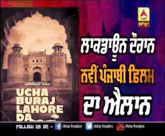 ਲਾਕਡਾਊਨ ਦੌਰਾਨ ਨਵੀਂ ਪੰਜਾਬੀ ਫ਼ਿਲਮ ਦਾ ਐਲਾਨ | Amberdeep Singh