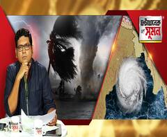 ঘণ্টাখানেক সঙ্গে সুমন(১৯.০৫.২০): পশ্চিমবঙ্গের দিকে ধেয়ে আসছে সুপার সাইক্লোন আমপান, ঘূর্ণিঝড়ের ধ্বংসলীলার প্রহর গুণছে রাজ্য, আয়লা, বুলবুলের স্মৃতি উস্কে ব্যাপক ক্ষয়ক্ষতির আশঙ্কা