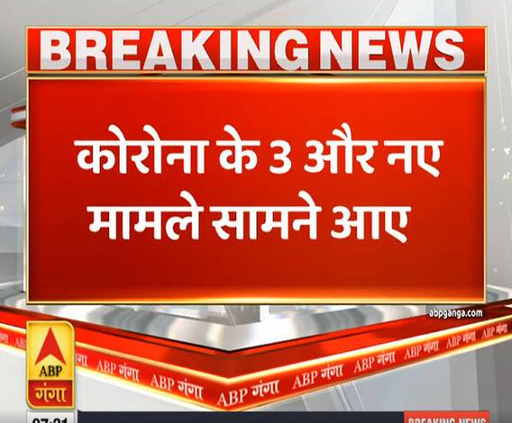 Uttrakhand Prime: कोरोना के तीन और मामले आए सामने | ABP Ganga