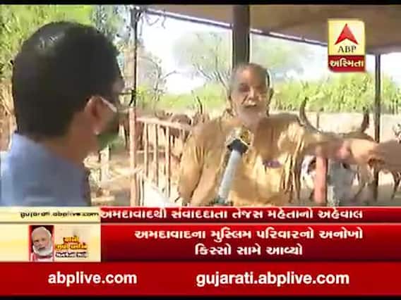 લોકડાઉન: અમદાવાદના મુસ્લિમ પરિવારે ગૌધન માટે ઘાસચારાનું વાવેતર કરી ખરા અર્થમાં કરી ગૌસેવા, જુઓ વીડિયો 