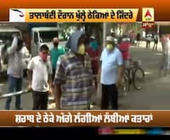 ਚੰਡੀਗੜ 'ਚ ਲੌਕਡਾਉਨ ਦੌਰਾਨ ਕਿੱਥੇ 'ਚ ਲੰਬੀਆਂ-ਲੰਬੀਆਂ ਲਾਇਨਾ ?