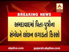 અમદાવાદ: સરખેજમાં પિતાએ 8 વર્ષની પુત્રી પર દુષ્કર્મ આચર્યું, પોલીસે કરી અટકાયત, જુઓ વીડિયો 