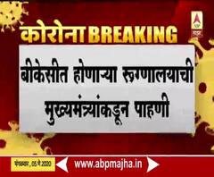CM Visits BKC | कोरोना रुग्णांसाठी बीकेसीत हजार बेड्सचं रुग्णालय उभारणार, मुख्यमंत्र्यांकडून पाहणी