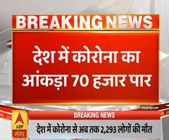 Ganga Prime: देश में कोरोना संक्रमितों का आंकड़ा 70 हजार के पार | ABP Ganga