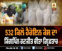 Heroin ਕਿੰਗਪਿੰਨ ਰਣਜੀਤ ਚੀਤਾ ਨੂੰ ਅਦਾਲਤ ਨੇ ਕਿੰਨੇ ਦਿਨ ਲਈ ਭੇਜੀਆ ਰਿਮਾਂਡ 'ਤੇ ?