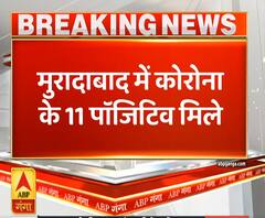 Corona in UP: मुरादाबाद में कोरोना के 11 नए मामले सामने आए | ABP Ganga
