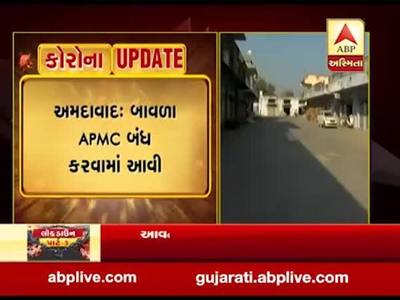 અમદાવાદ: બાવળા APMC અચોક્કસ મુદ્દત સુધી કરાઈ બંધ, જુઓ વીડિયો 