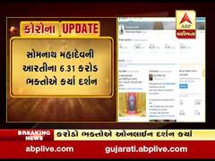 લોકડાઉન દરમિયાન સોમનાથ મહાદેવના કરોડો ભક્તોએ કર્યા ઓનલાઇન દર્શન,જુઓ વીડિયો 