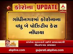 ગાંધીનગરમાં કોરોનાના વધુ બે પોઝિટિવ કેસ નોંધાયા, જુઓ વીડિયો 