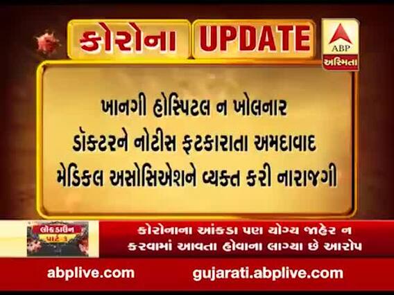 ખાનગી હોસ્પિટલ ન ખોલનાર ડૉક્ટરને નોટીસ ફટકારાતા અમદાવાદ મેડિકલ એસોસિએશને વ્યક્ત કરી નારાજગી, જુઓ વીડિયો