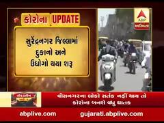 સુરેન્દ્રનગર જિલ્લામાં દુકાનો અને ઉદ્યોગો શરૂ થયા, જુઓ વીડિયો