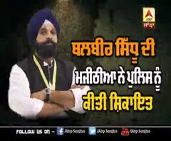 ਮਜੀਠੀਆ ਨੇ ਕੈਪਟਨ ਦੇ ਮੰਤਰੀ ਦੀ ਪੁਲਿਸ ਨੂੰ ਕੀਤੀ ਸ਼ਿਕਾਇਤ