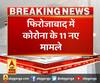 फिरोजाबाद में कोरोना के 11 नए मामले