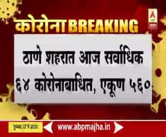 Thane Corona Update | ठाण्यात एका दिवसात 64 कोरोनाबाधितांची नोंद, एकूण संख्या 560 वर
