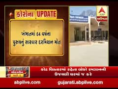 આણંદમાં કોરોનાથી વધુ એક મોત, ખંભાતમાં 64 વર્ષના પુરૂષનું સારવાર દરમિયાન મોત, જુઓ વીડિયો