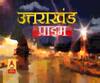 Uttrakhand Prime: उत्तराखंड की खबरों का खास बुलेटिन, देखिए बड़ी खबरें | ABP Ganga