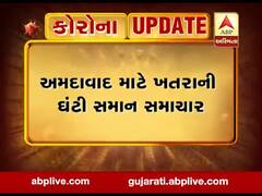 અમદાવાદમાં 279 સુપર સ્પ્રેડર્સ કોરોના પોઝિટીવ, જુઓ વીડિયો 