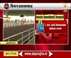 Lockdown 4.0 | देशांतर्गत विमान वाहतूक येत्या 25 मेपासून सुरु होणार; मुंबई विमानतळावर तयारी सुरु