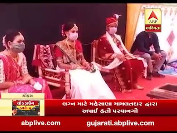 લોકડાઉન વચ્ચે મહેસાણામાં યોજાયા પ્રથમ લગ્ન, જુઓ વીડિયો