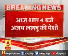 शाम बजे कोर्ट में होगी अजय लालू की पेशी 