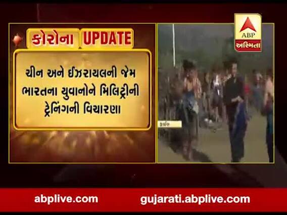 ભારતમાં યુવાનોને મિલિટ્રીની ટ્રેનિંગ આપવાની સરકારની વિચારણા, જુઓ વીડિયો 