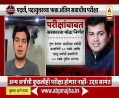 महाराष्ट्र सरकारने परीक्षांबाबत घेतलेल्या निर्णयाचं विद्यार्थ्यांकडून स्वागत, ATKTबद्दल विद्यार्थ्यांना प्रश्न