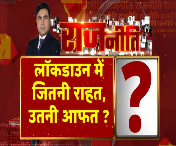 Rajneeti With Rajendra Dev: घर जाने की रेस में मिटी दो गज की दूरी ! | ABP Ganga