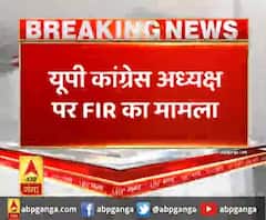 यूपी कांग्रेस अध्यक्ष पर FIR का मामला, एबीपी गंगा के पास FIR की कॉपी