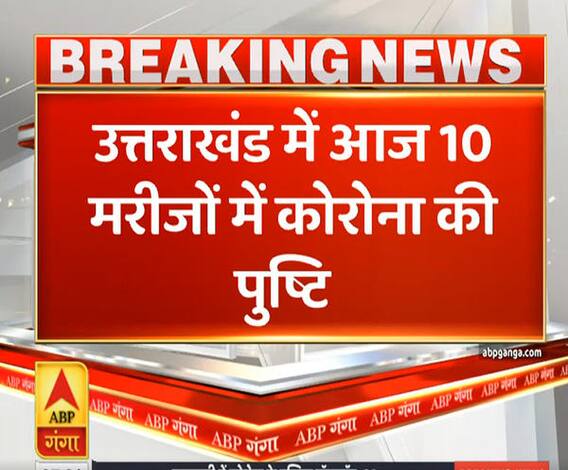Uttrakhand Prime: उत्तराखंड में आज दस मरीजों में कोरोना की पुष्टि | ABP Ganga