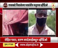 Migrant Workers | महाराष्ट्रानं खाऊ घातलं, यूपीत पाणी मिळेना; परप्रांतीय मजुरांचा व्हिडीओ व्हायरल