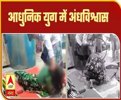 Corona Kaal: आधुनिक युग में अंधविश्वास, इलाज के नाम पर दरिंदगी | ABP Ganga