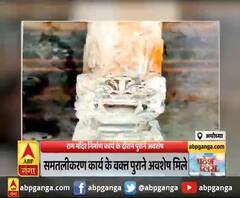 रामजन्मभूमि में समतलीकरण कार्य के वक्त पुराने अवशेष मिले