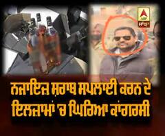 ਨਜਾਇਜ਼ ਸ਼ਰਾਬ ਸਪਲਾਈ ਕਰਨ ਦੇ ਇਲਜ਼ਾਮਾਂ 'ਚ ਘਿਰਿਆ ਕਾਂਗਰਸੀ