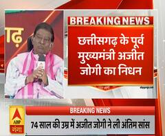 छत्तीसगढ़ के पूर्व मुख्यमंत्री अजीत जोगी का निधन | Ajit Jogi Death | ABP Ganga