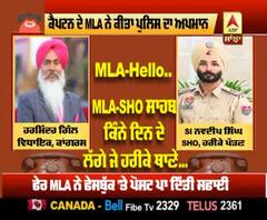 ਕੈਪਟਨ ਕਰਦੇ ਪੁਲਿਸ ਦਾ ਸਤਿਕਾਰ, MLA ਦੇ ਵਤੀਰੇ ਨੇ ਕੀਤਾ ਸ਼ਰਮਸਾਰ