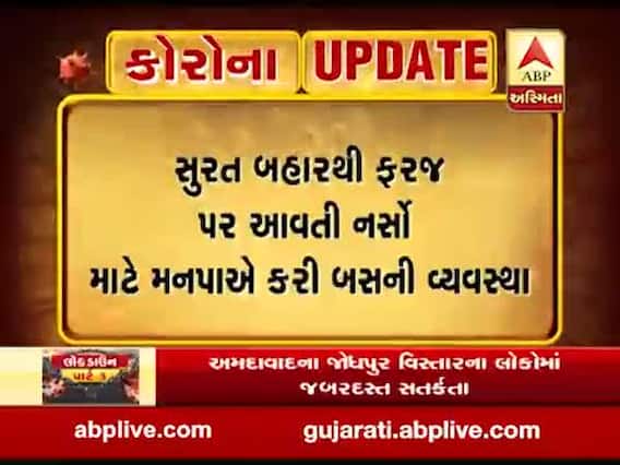 સુરત બહારથી ફરજ પર આવતી નર્સો માટે મનપાએ કરી બસની વ્યવસ્થા, જુઓ વીડિયો 