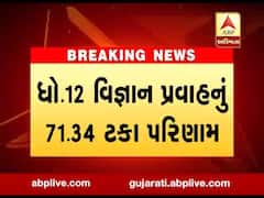  ધોરણ 12 સાયન્સનું 71.34 ટકા આવ્યું પરિણામ, રાજકોટ જિલ્લાનું સૌથી વધુ 84.69 ટકા, જુઓ વીડિયો 